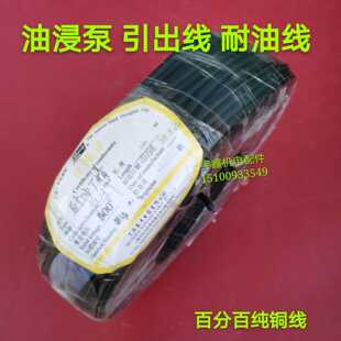 油浸泵引出线2.2-3千瓦QY水泵引出线耐油丁晴独1根水泵引线 纯铜