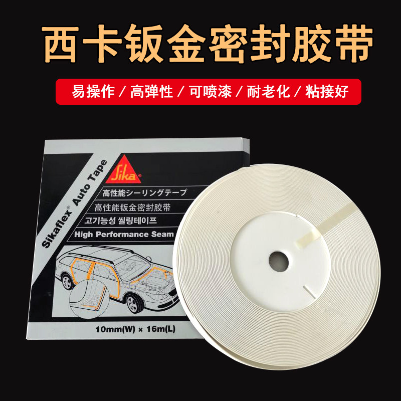 西卡钣金密封胶带汽车条