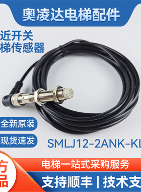 康力扶梯梯级传感器 扶手带光电开关SMLJ12-24NK-KL扶梯感应器