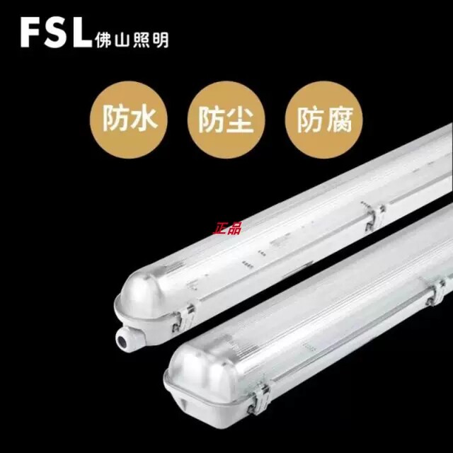 FSL佛山照明1.2米单支管双支二管0.6三防防腐防雾防尘LEDT8空支架