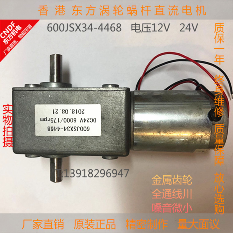 香港东方CNDF永磁齿轮双出轴涡轮涡涡杆直流电机600JSX34 -12V24V