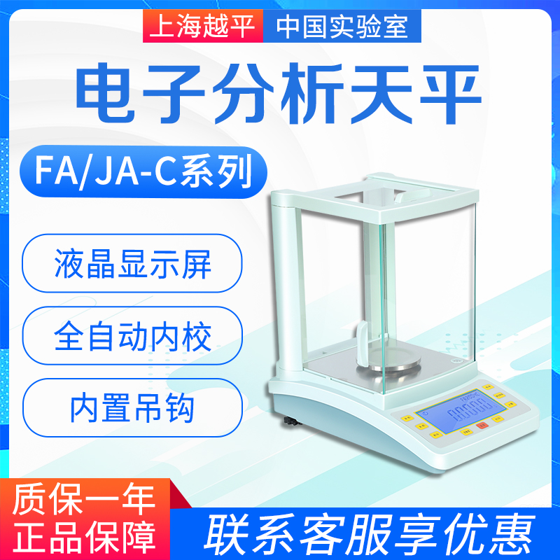 越平 FA/JA-C系列 FA1004C JA1003C电子分析天平