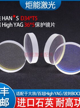 大族保护镜片 HANS光纤激光切割机34*5镜片百超HighYAG36*5下保护