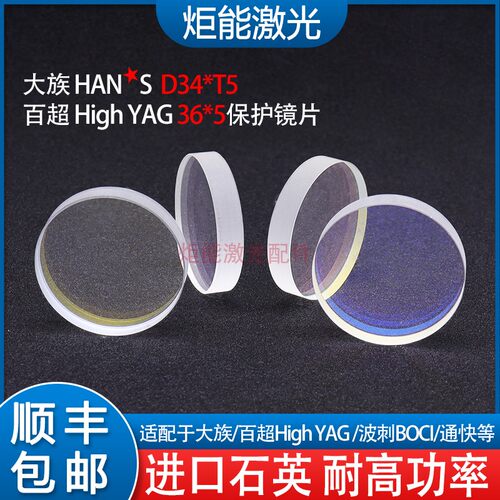 大族保护镜片 HANS光纤激光切割机34*5镜片百超HighYAG36*5下保护