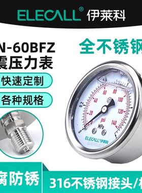 伊莱科YTN-60BFZ全不锈钢耐震压力表 轴向带边负压真空表油水气压