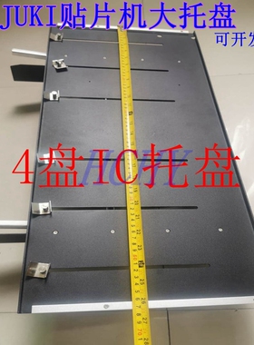 JUKI2050/60 2070贴片机IC托盘SMT支架物料RS-1IC散装物料托盘