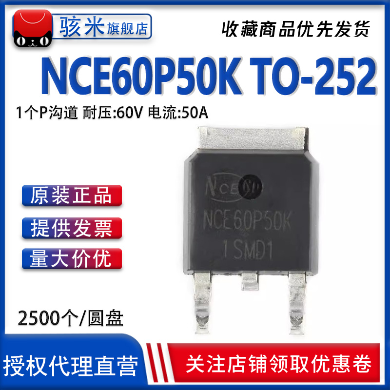 全新 NCE60P50K 贴片TO-252 P沟道 60V/50A MOS场效应管 NCE60P50