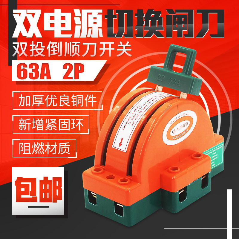双电源切换闸刀 2线2刀开关双向倒顺 2P 63A双投闸刀家用转换开关