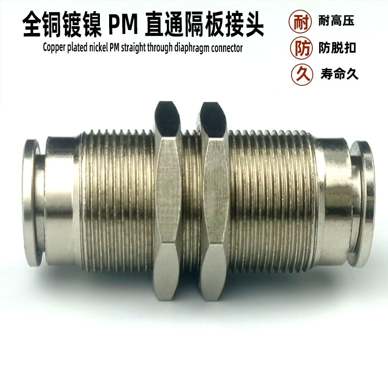 气动快速接头全铜镀镍串隔板穿板PM 4 6 8 10 12高压气管快插直通