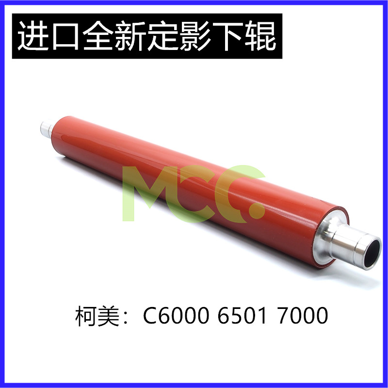 柯美 C5500 C5501 定影下辊 C6500 C6501 C6000 C7000压力辊 胶辊