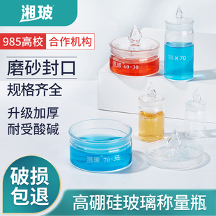湘玻带盖称量瓶玻璃皿玻璃称量瓶小中大号称量皿玻璃瓶扁形称量瓶