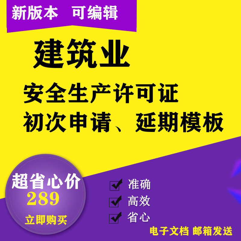建筑业代做安全生产许可证初次申请延期资料安全检查资料标准化