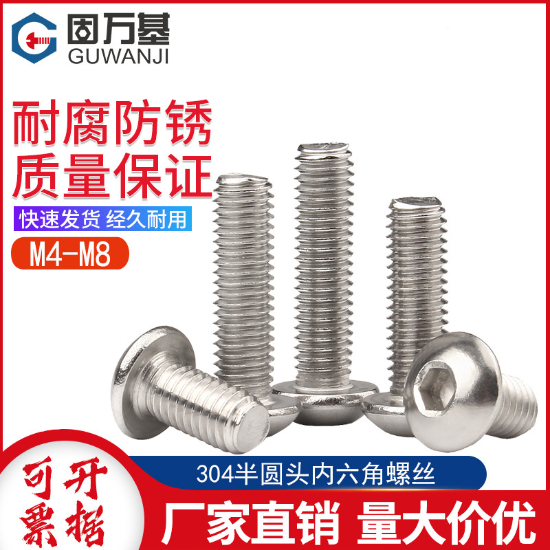 不锈钢圆头内六角螺丝钉