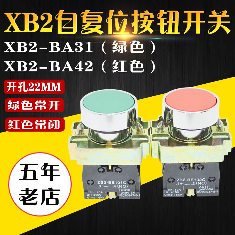 XB2平头按钮开关自复位22mm XB2-BA31 XB2-BA42 启动按钮停止按钮