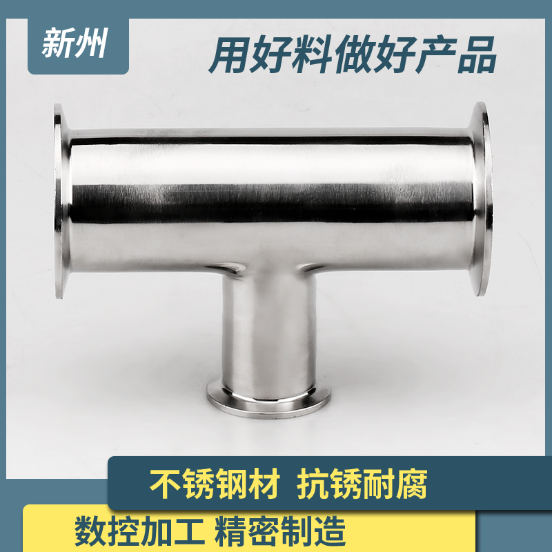 新州快装变径三通卫生级