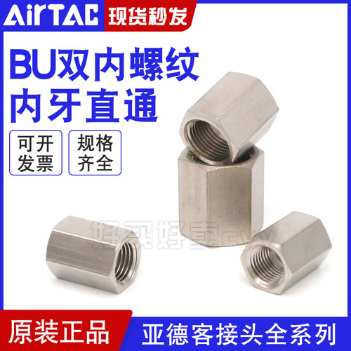正品亚德客双内螺纹内牙直通接头BU0101 BU0202 BU0303 BU0404