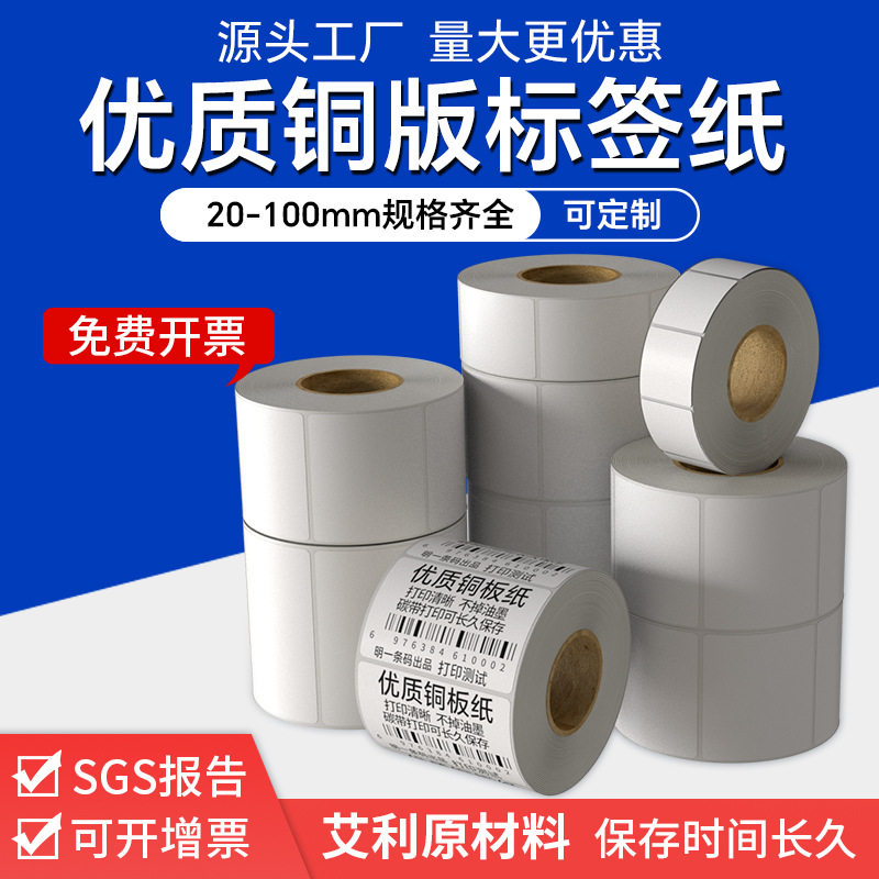 铜版不干胶条码标签纸加粘100 80 90 70 60 5040碳带打印
