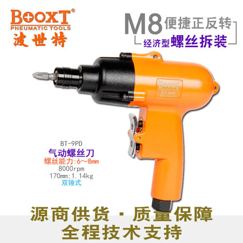 台湾BOOXT风批气动工具枪式进口气动螺丝刀强力快速正反转BT-9PD