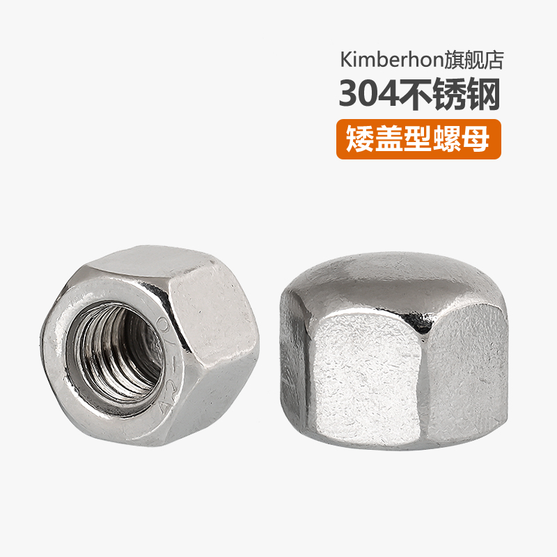 不锈钢盲孔矮形盖螺母型