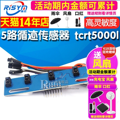 5路循迹传感器 五路 寻迹传感器 寻迹模块 红外传感器 tcrt5000l