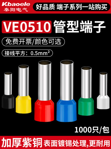 管型接线端子E0510针形预绝缘端头冷压接线端子铜鼻子电线压线耳