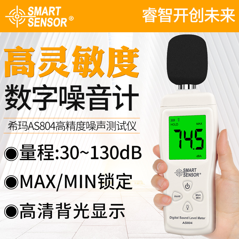 希玛AS804/AS8153噪音计分贝仪噪声测试仪 专业级检测仪声级计