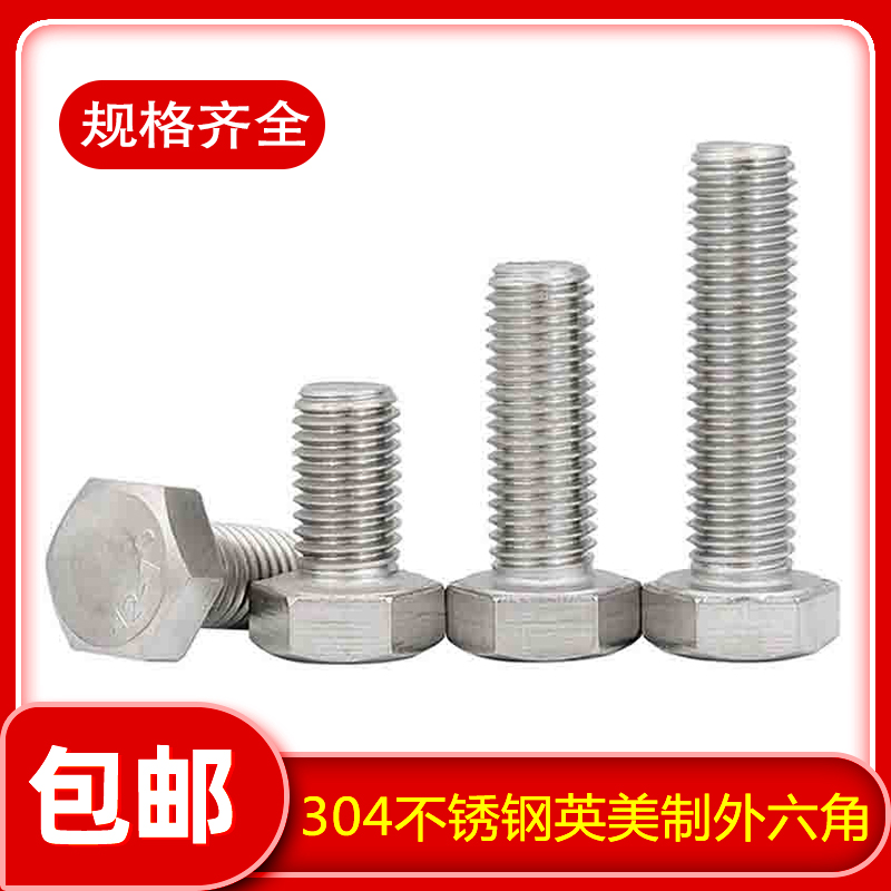 寸美制外六角螺丝英方头