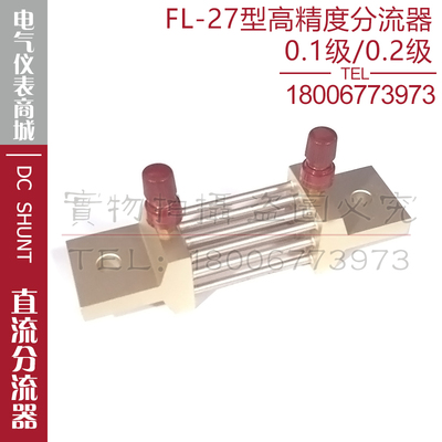 西崎超光0.1级0.2级分流器FL-27 400A500A600A75mV高精度分流器