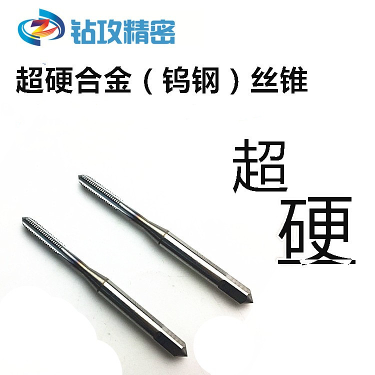 ZG进口整体硬质合金美制钨钢丝攻 钨钢合金丝锥加工淬火件超硬