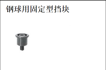 钢球用固定型挡块型号 SSTK13 SSTK16 SSTK20 SSTK25