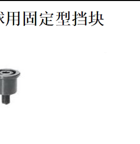 钢球用固定型挡块型号 SSTK13 SSTK16 SSTK20 SSTK25