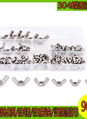 90pcs/盒 304不锈钢蝶形螺母 翼形螺母 元宝形螺母M3-M10组合套装