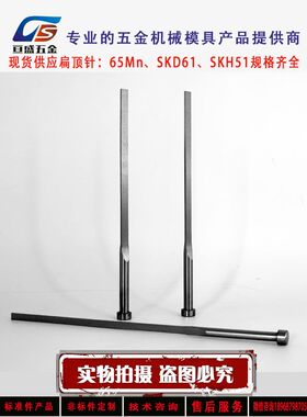 现货SKD61扁顶针非标定做快模具配件/扁销扁位厚度1.5*3*4*5/6/8