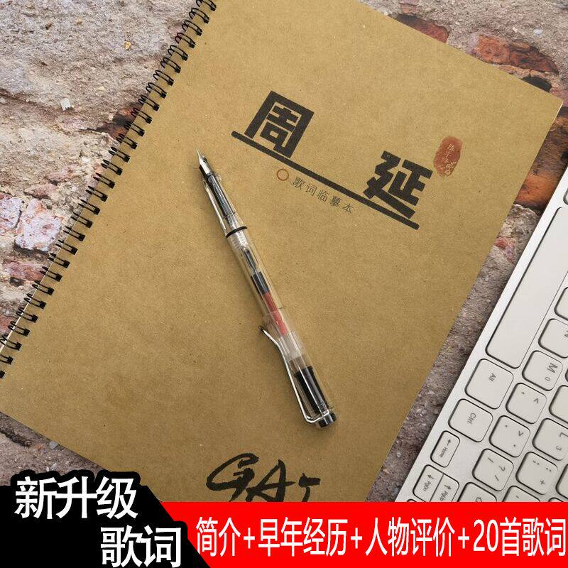 周延gai 歌词本周边情书翩翩体临摹女生小清新钢笔行楷书钢笔字帖