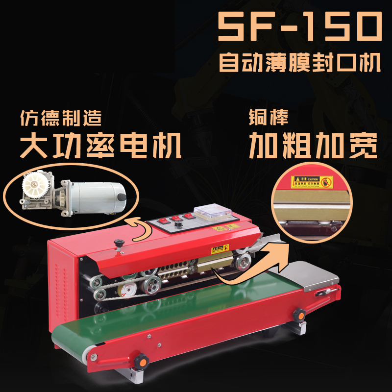 SF-150铝箔袋薄膜食品茶叶牛皮塑料袋封口机全自动连续封口机商用