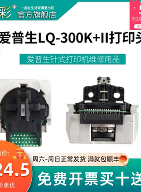 打印头 适用爱普生LQ520K LQ300K LQ300K+II LX-310 LX-300K+II