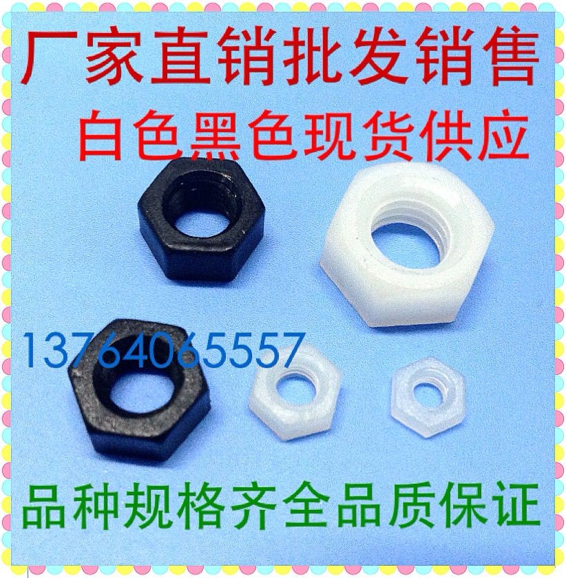黑色六角尼龙螺母 尼龙螺丝帽 塑料螺母 塑胶螺帽 M2--M12