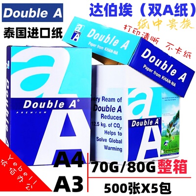 Double A达伯埃A4打印纸70g泰国进口复印纸a3白纸80g整箱办公白纸