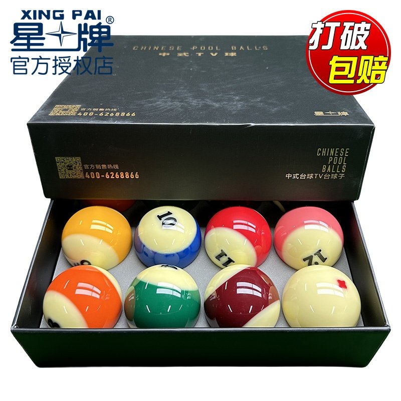 星牌台球子中式TV球电视转播美式黑八8花式九球桌标准大号水晶球