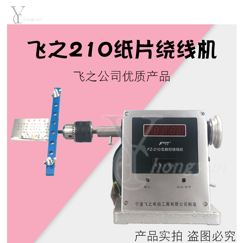 飞之210电动绕线机绕线机缠纸片绕线机电动绕线机缠线圈绕线机