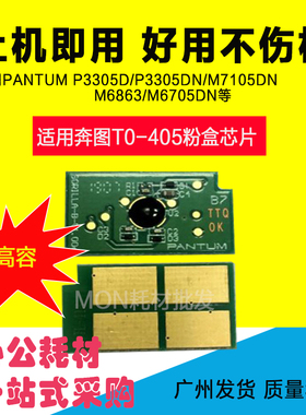 叶朵微适用奔图TO-405粉盒芯片P3305DN墨盒M6705DN M6863芯片