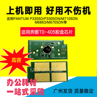M6863 405H粉盒芯片P3305 TO405碳粉芯片 奔图TO 叶朵微兼容