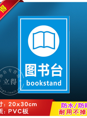 图书台消防安全警示牌标