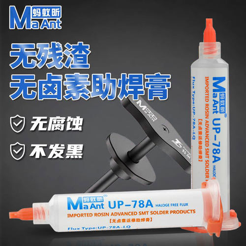 蚂蚁昕UP-78A免清洗无卤助焊剂焊接CPU拆装BGA助焊膏针管助焊油