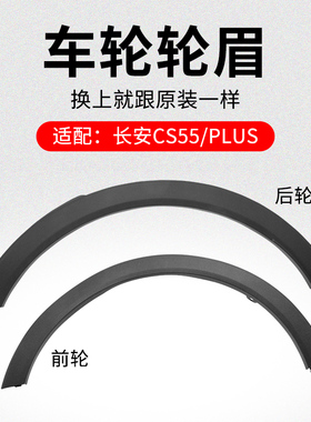 适用长安CS55  PLUS前后车轮轮眉装饰件叶子板边条黑色防擦条原厂