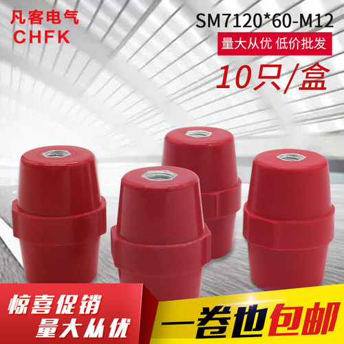 海坦SM7120*60*M12高压支柱绝缘子户外配电箱箱子低压绝缘子