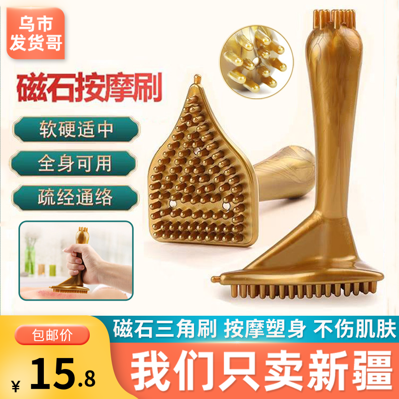 新疆包邮磁石经络刷全身通用肚子减肥刷三角刷按摩美体黄金五行刷