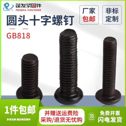 圆头十字螺钉GB818发黑圆机螺丝十字槽元头M2M2.5M3M4M6盘头螺丝