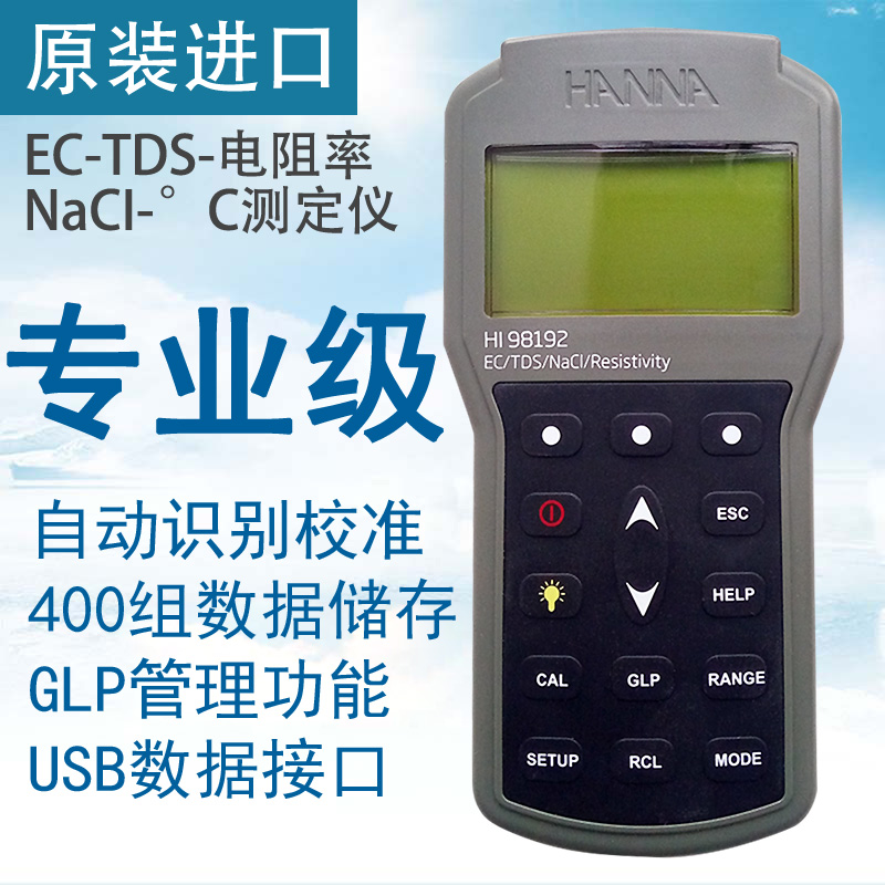 HANNA哈纳HI98197纯水 EC-TDS-电阻率-NaCI-°C测定仪HI98192