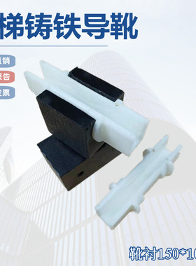 蒂森电梯大骨靴衬150*10/16 OTIS奥的斯导靴靴衬 白色耐磨型 铸铁